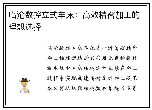 临沧数控立式车床：高效精密加工的理想选择