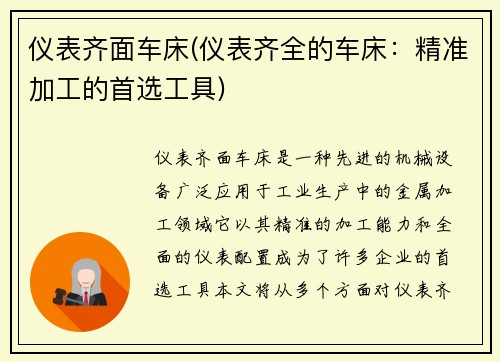 仪表齐面车床(仪表齐全的车床：精准加工的首选工具)