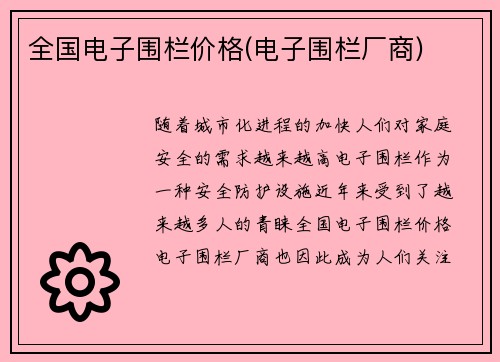 全国电子围栏价格(电子围栏厂商)