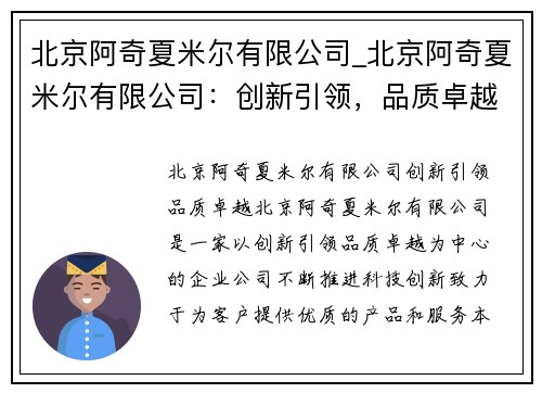 北京阿奇夏米尔有限公司_北京阿奇夏米尔有限公司：创新引领，品质卓越