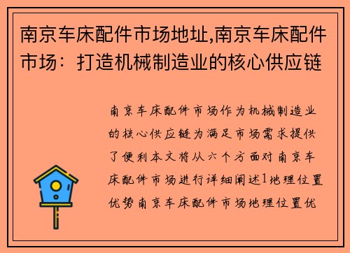 南京车床配件市场地址,南京车床配件市场：打造机械制造业的核心供应链