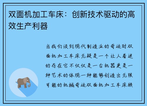 双面机加工车床：创新技术驱动的高效生产利器