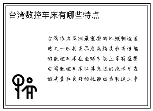 台湾数控车床有哪些特点