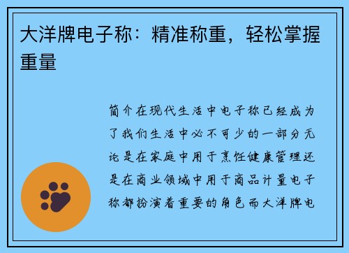 大洋牌电子称：精准称重，轻松掌握重量