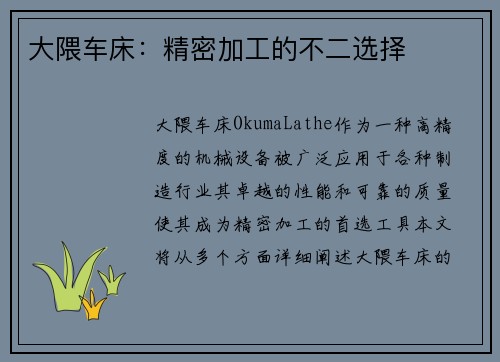 大隈车床：精密加工的不二选择