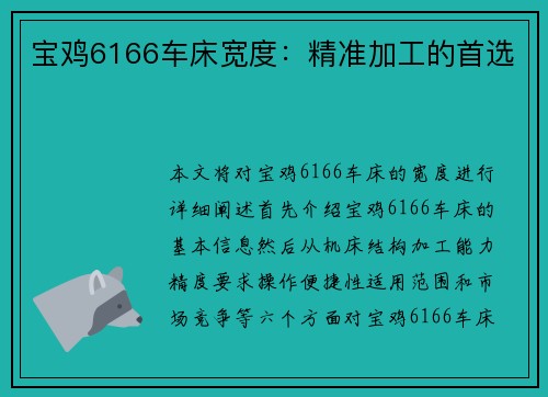 宝鸡6166车床宽度：精准加工的首选