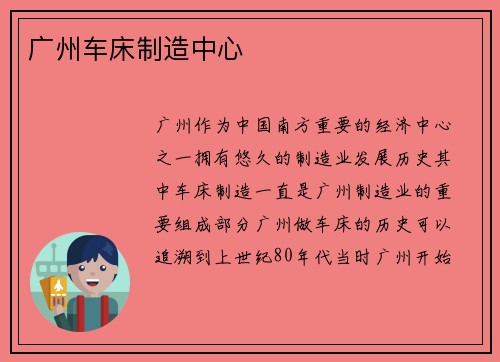 广州车床制造中心