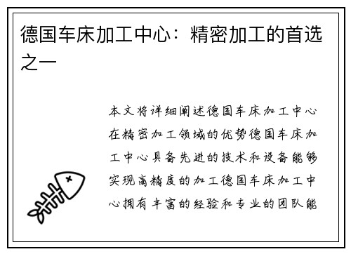 德国车床加工中心：精密加工的首选之一