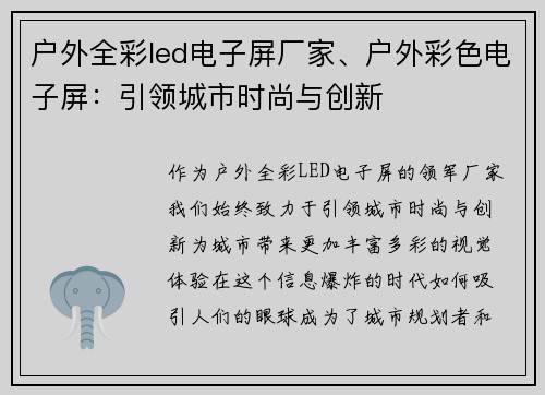 户外全彩led电子屏厂家、户外彩色电子屏：引领城市时尚与创新