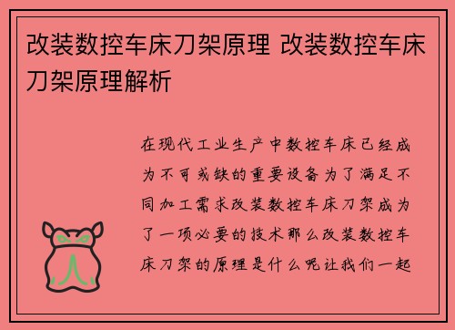 改装数控车床刀架原理 改装数控车床刀架原理解析