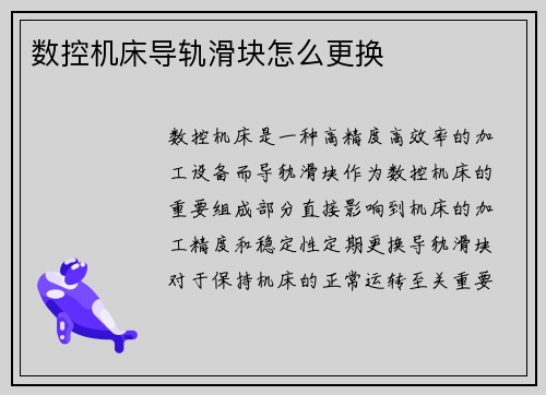 数控机床导轨滑块怎么更换