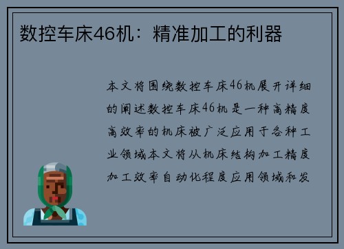 数控车床46机：精准加工的利器