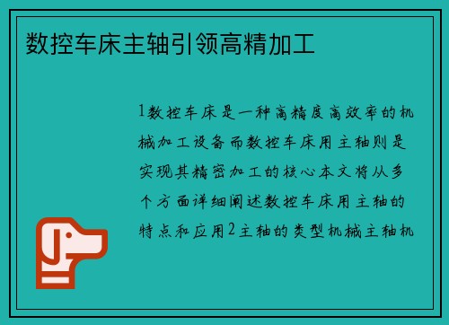 数控车床主轴引领高精加工