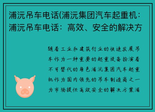 浦沅吊车电话(浦沅集团汽车起重机：浦沅吊车电话：高效、安全的解决方案)