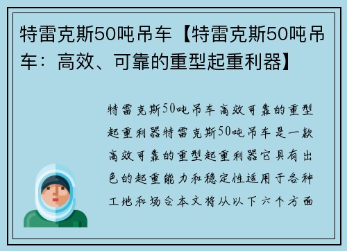 特雷克斯50吨吊车【特雷克斯50吨吊车：高效、可靠的重型起重利器】