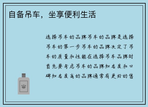自备吊车，坐享便利生活