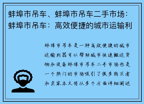 蚌埠市吊车、蚌埠市吊车二手市场：蚌埠市吊车：高效便捷的城市运输利器