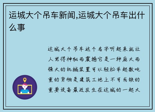 运城大个吊车新闻,运城大个吊车出什么事