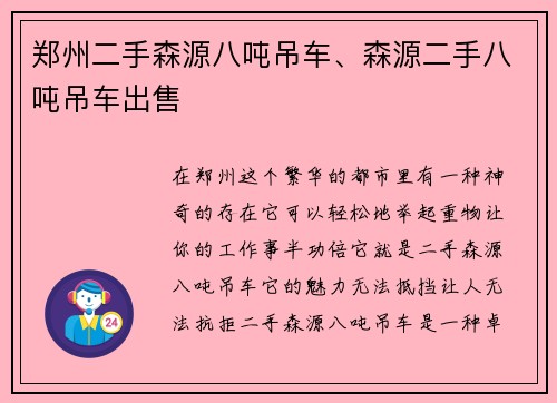 郑州二手森源八吨吊车、森源二手八吨吊车出售