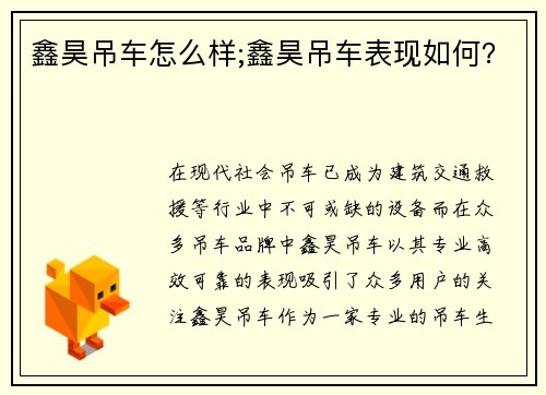 鑫昊吊车怎么样;鑫昊吊车表现如何？