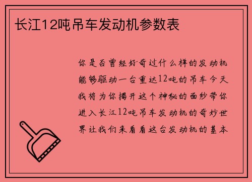长江12吨吊车发动机参数表