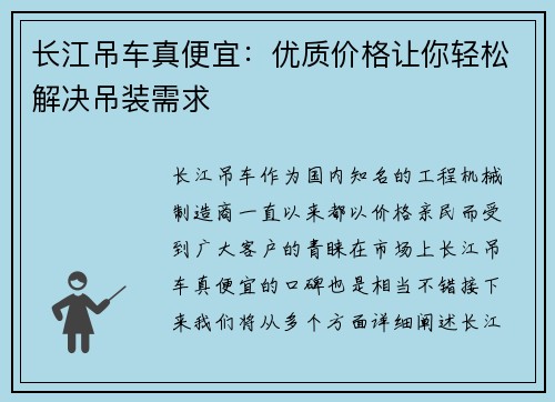 长江吊车真便宜：优质价格让你轻松解决吊装需求